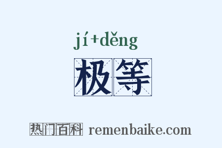 极等是什么意思的图片